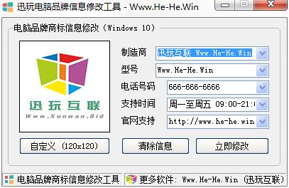 迅玩电脑品牌信息修改工具绿色版