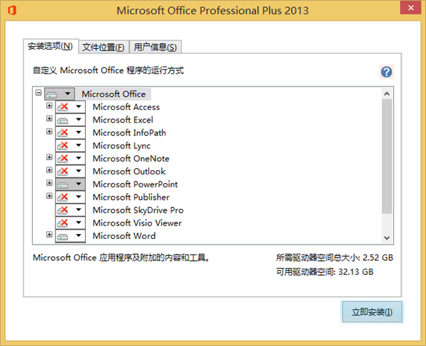 Microsoft Office 2013 32位 专业增强简体中文版