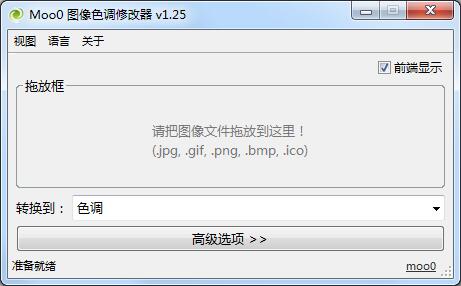 Moo0图像色调修改器官方安装版