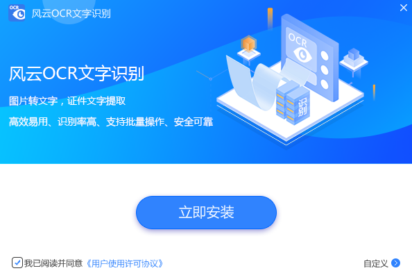 风云OCR文字识别正式版中文版