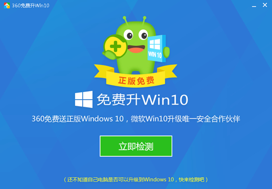 360免费升win10工具最新版