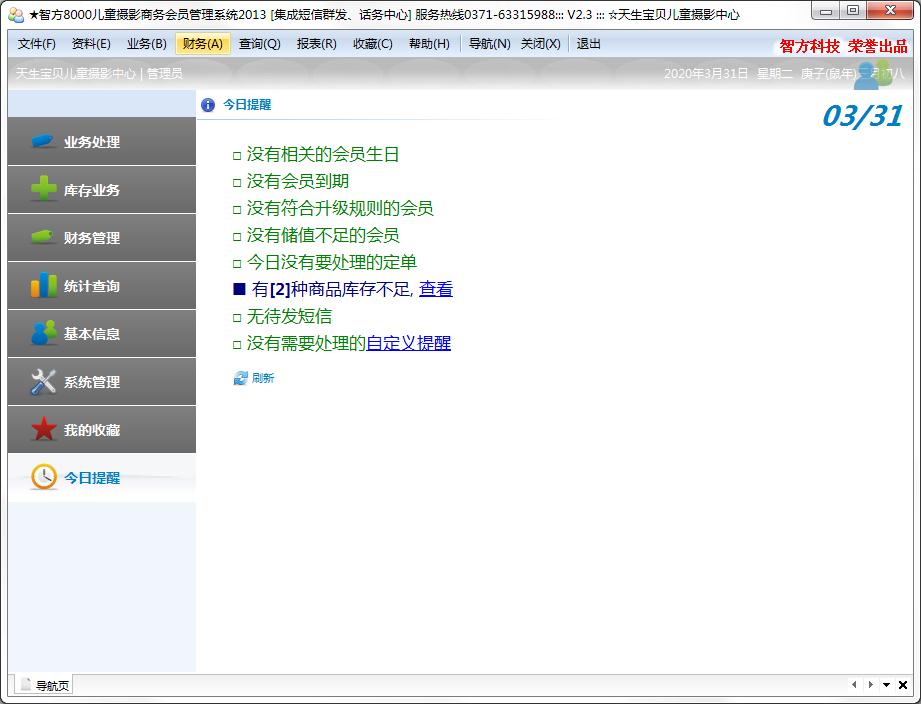 智方8000儿童摄影商务会员管理系统官方安装版