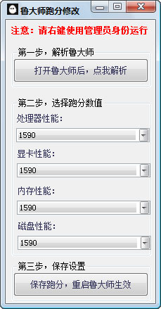 鲁大师跑分修改器绿色版