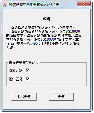 风清扬繁简两用五笔输入法官方安装版