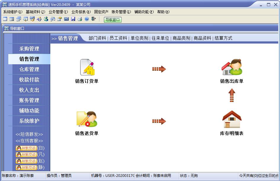 速拓手机管理系统经典版