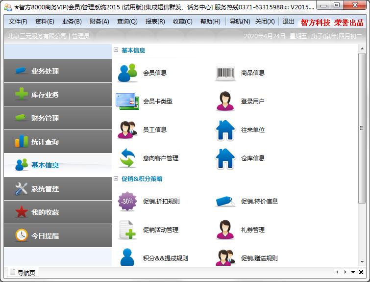 智方8000商务VIP管理系统官方安装版(会员)