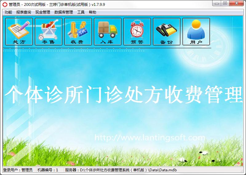 兰婷个体诊所处方收费管理系统单机版