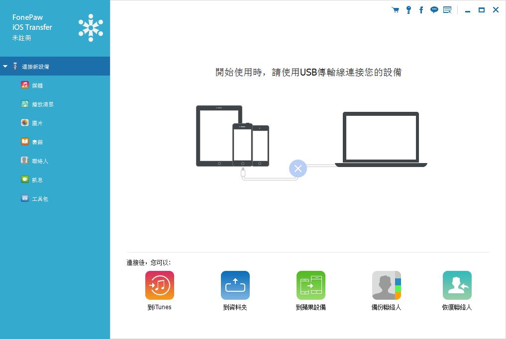 FonePaw iOS Transfer多国语言安装版