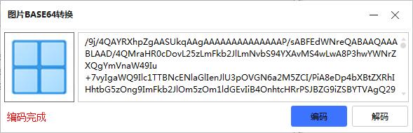 图片BASE64转换工具绿色版