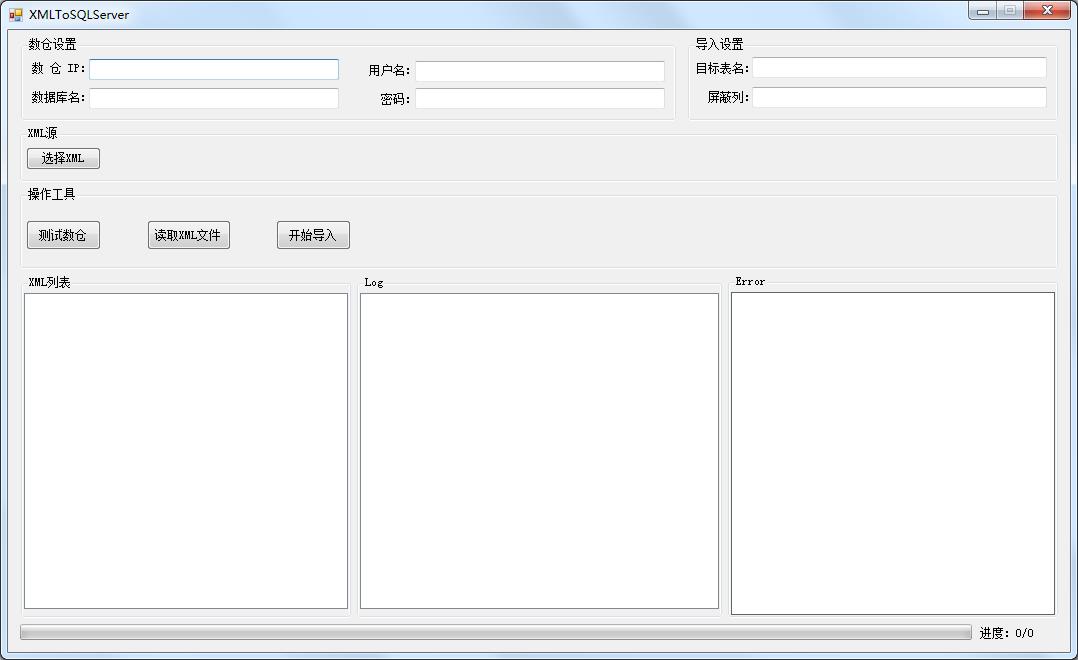 XMLToServer绿色中文版(XML导入SQLServer工具)