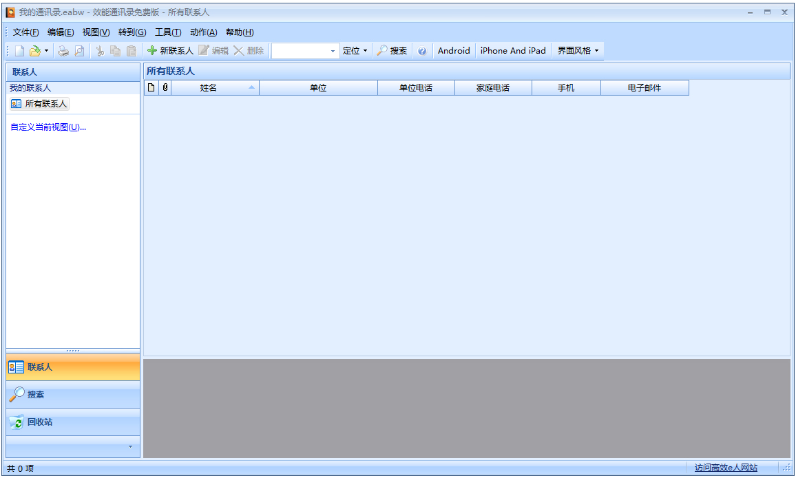 效能通讯录绿色版