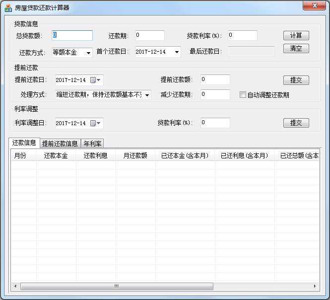 提前还贷计算器绿色版