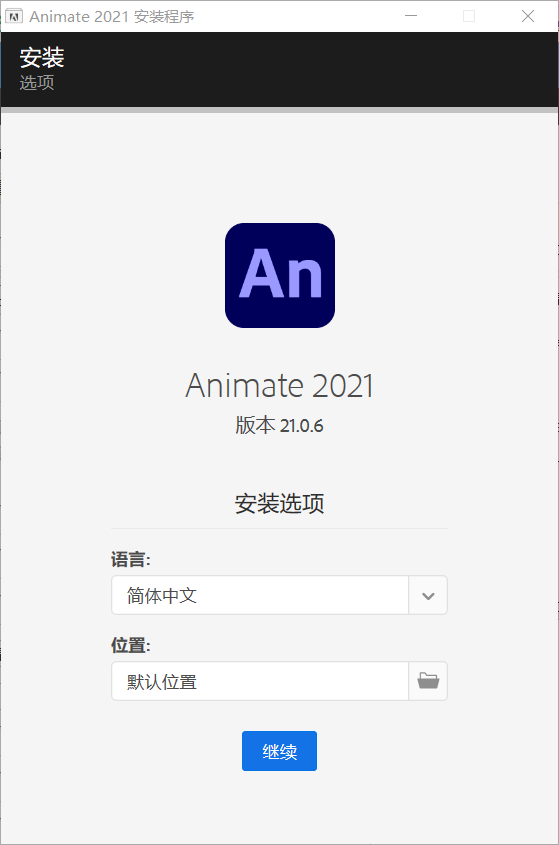 Adobe Animate 2021中文直装版