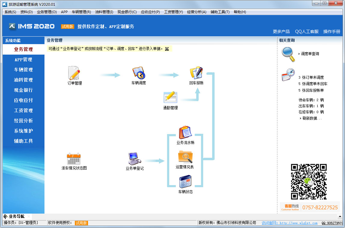 旅游运输管理系统官方安装版