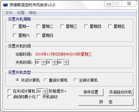 惊涛骸浪定时关机助手绿色版