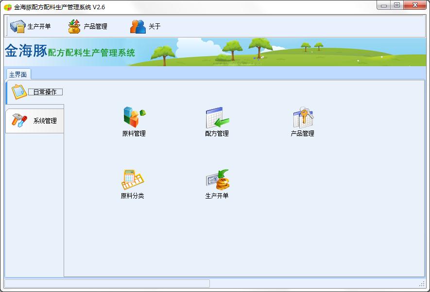 金海豚配方配料生产管理系统官方安装版