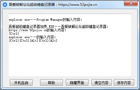 吾爱破解论坛超级键盘记录器绿色版