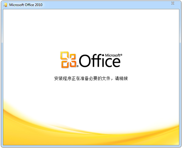 Microsoft Office 2010 官方中文安装版（附Office2010序列号）