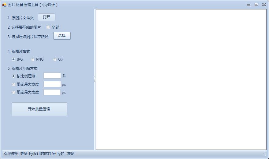 小y图片批量压缩工具绿色版