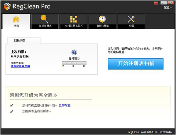 RegClean Pro免费版(注册表清理修复工具)