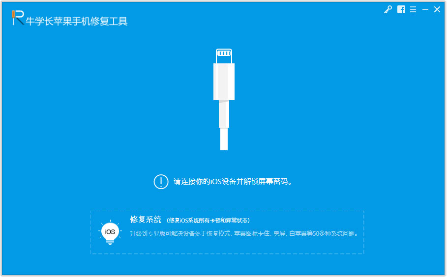 牛学长苹果手机修复工具官方安装版