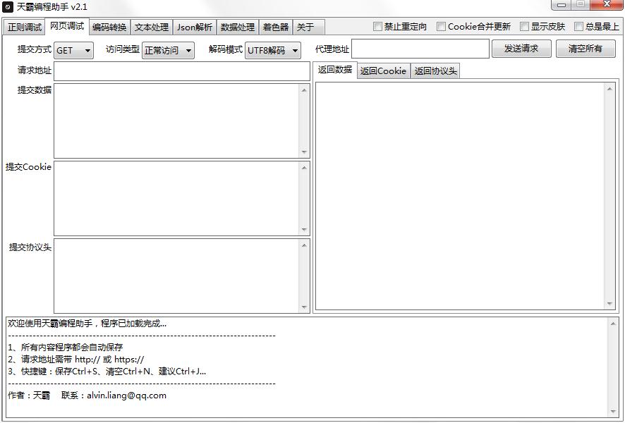 天霸编程助手绿色版