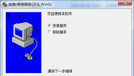 Srvinstw.exe 官方中文版