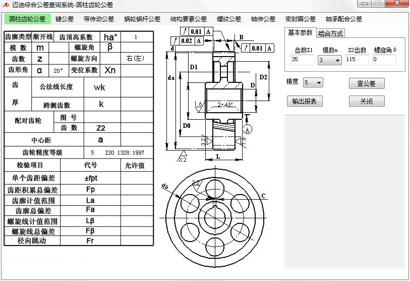 迈迪综合公差查询系统绿色中文版