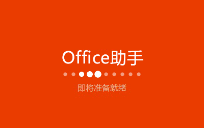 Office365 个人版