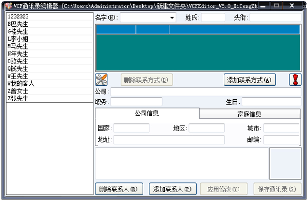 VCF通讯录编辑器绿色版