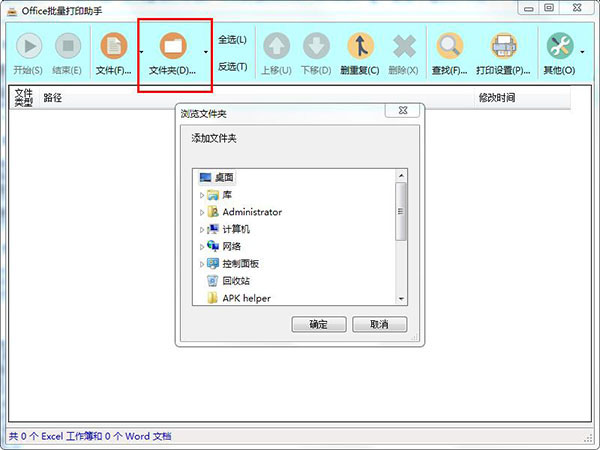 Office批量打印助手<a href=https://www.officeba.com.cn/tag/lvseban/ target=_blank class=infotextkey>绿色版</a>