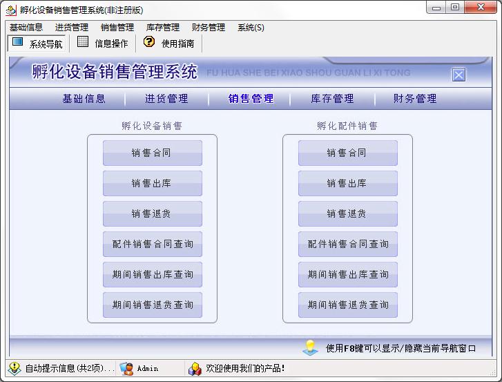 宏达孵化设备销售管理系统单机版