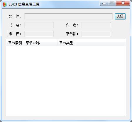 EBK3信息查看工具<a href=https://www.officeba.com.cn/tag/lvseban/ target=_blank class=infotextkey>绿色版</a>