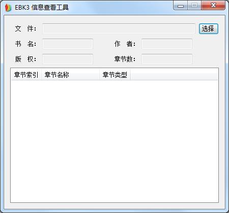 EBK3信息查看工具绿色版