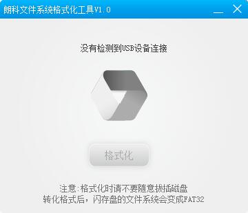 朗科文件系统格式化工具绿色版