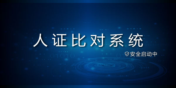 良田人证比对系统官方安装版