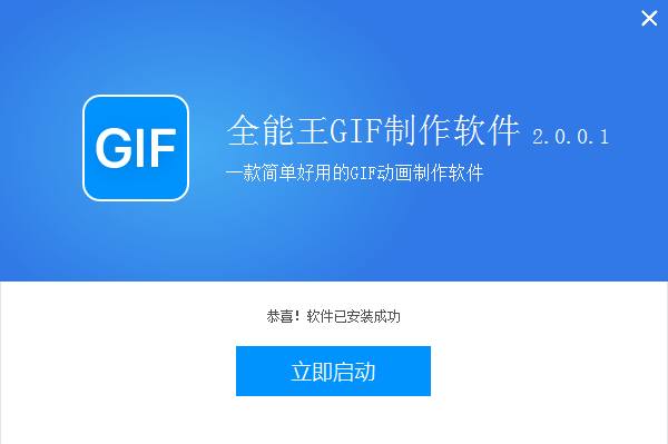 全能王GIF制作软件官方版
