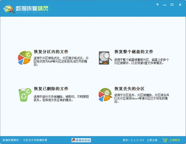 数据恢复精灵绿色免费版