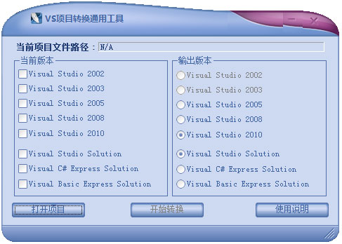 VS项目转换通用工具绿色版