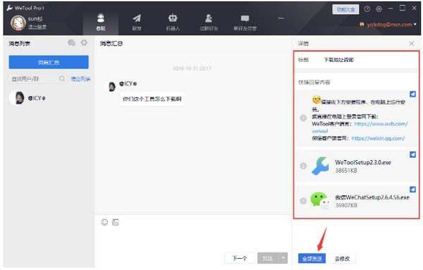 Wetool Pro企业版(微信多功能助手)