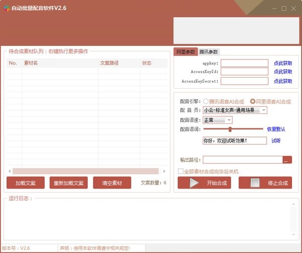 自动批量配音软件官方版