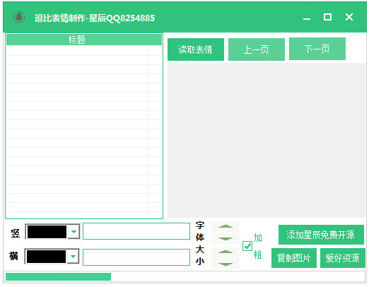 星辰逗比表情制作工具<a href=https://www.officeba.com.cn/tag/lvseban/ target=_blank class=infotextkey>绿色版</a>