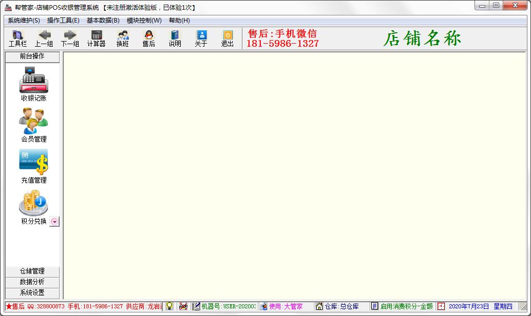 帮管家店铺POS收银管理系统官方安装版