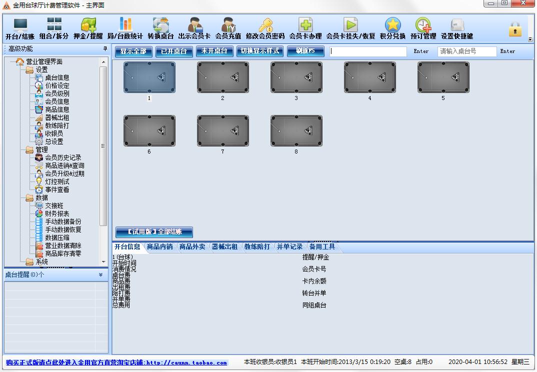 金用台球厅计费管理软件官方安装版