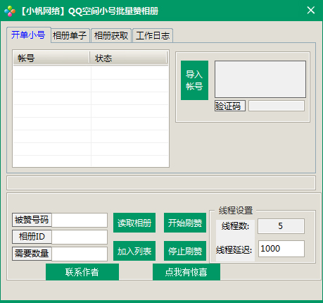 小帆QQ空间小号批量赞相册绿色版