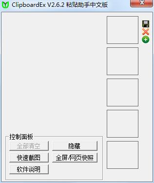 ClipboardEx绿色中文版