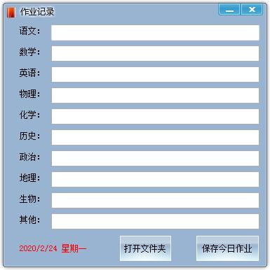 学生作业记录小工具绿色版
