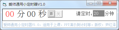 爱师通用小定时器<a href=https://www.officeba.com.cn/tag/lvseban/ target=_blank class=infotextkey>绿色版</a>