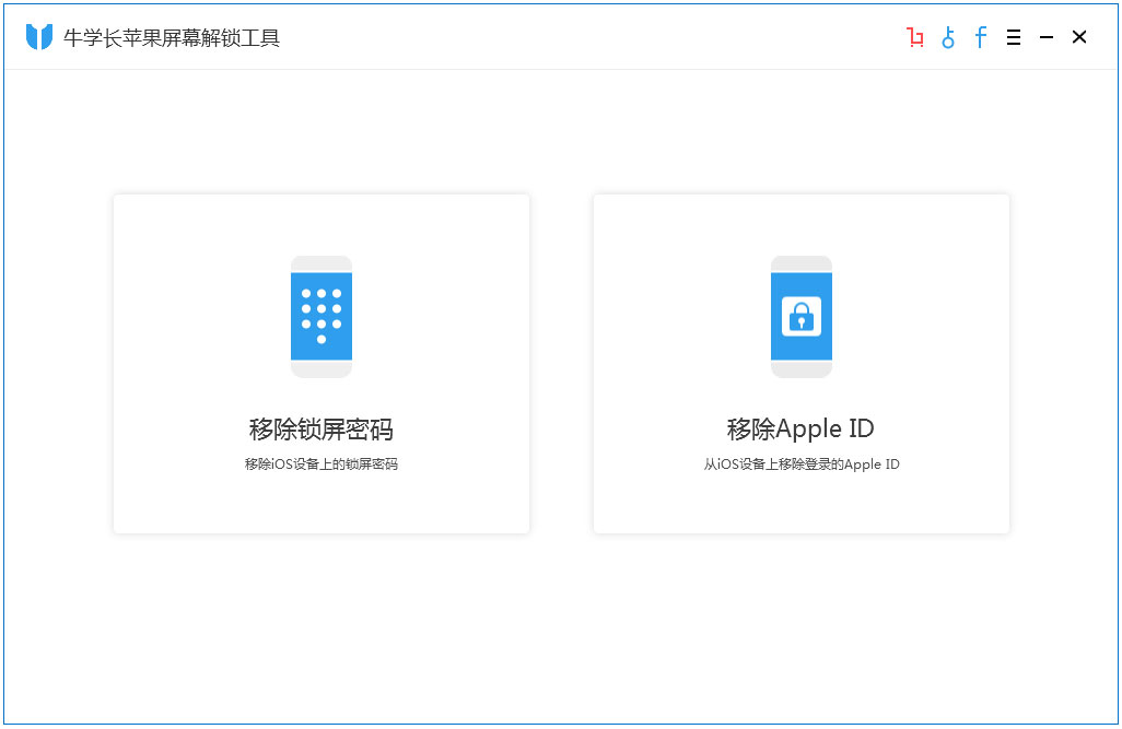 牛学长苹果屏幕解锁工具官方安装版