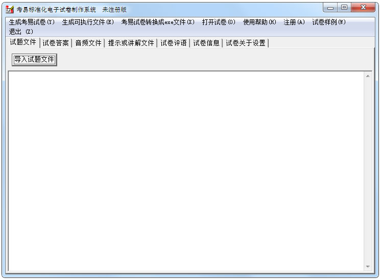 考易标准化电子试卷制作系统官方安装版